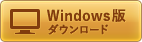 Windows版ダウンロード