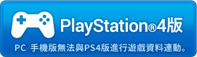 PlayStation®4版 終於上市