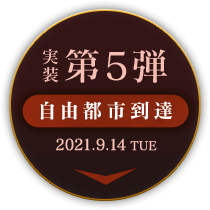 実装第5弾新エリア開放