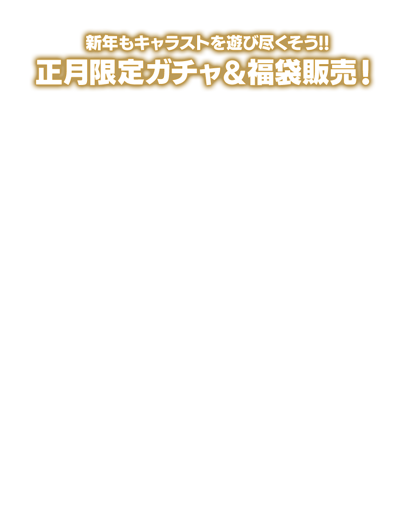 新年もキャラストを遊び尽くそう!!正月限定ガチャ＆福袋販売！