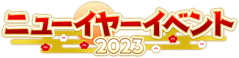 ニューイヤーイベント2023