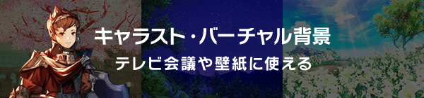 キャラスト・バーチャル背景 テレビ会議や壁紙に使える