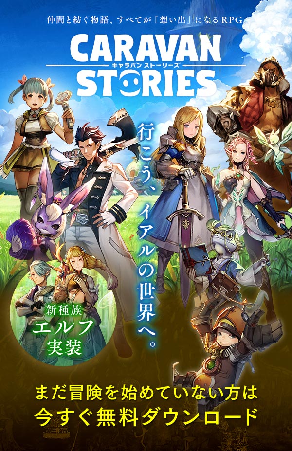 CARAVAN STORIES 行こう、イアルの世界へ