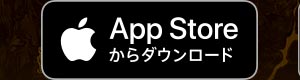 App Storeからダウンロード