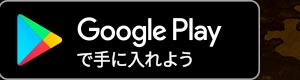 Google Playで手に入れよう