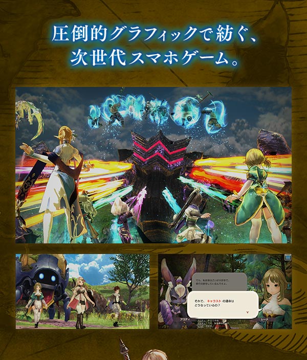 圧倒的グラフィックで紡ぐ、次世代スマホゲーム。