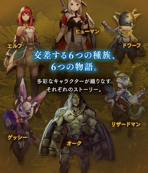 交差する6つの種族、6つの物語。