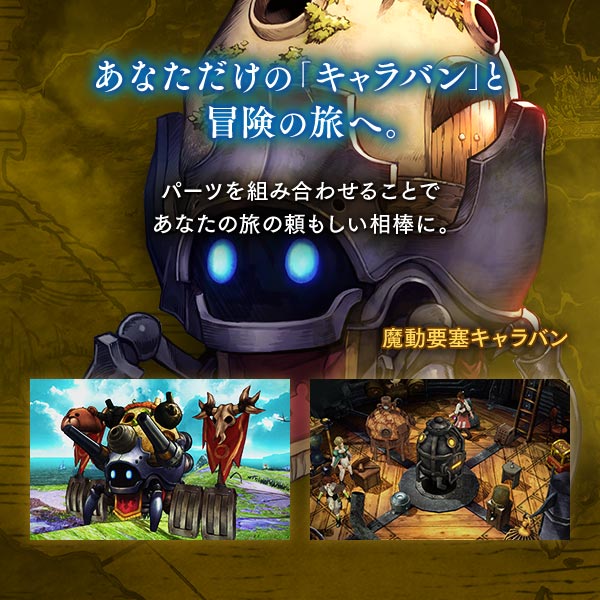 あなただけの「キャラバン」と冒険の旅へ。