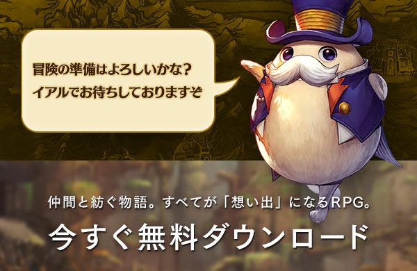 仲間と紡ぐ物語。すべてが「想い出」になるRPG。今すぐ無料ダウンロード