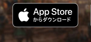 App Storeからダウンロード