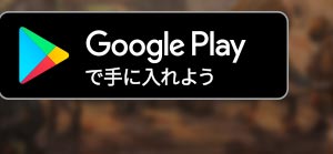 Google Playで手に入れよう