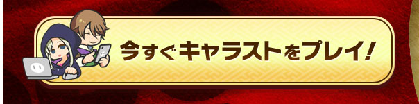 今すぐキャラストをプレイ！