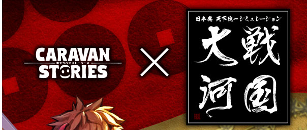 CARAVAN STORIES × 戦国大河