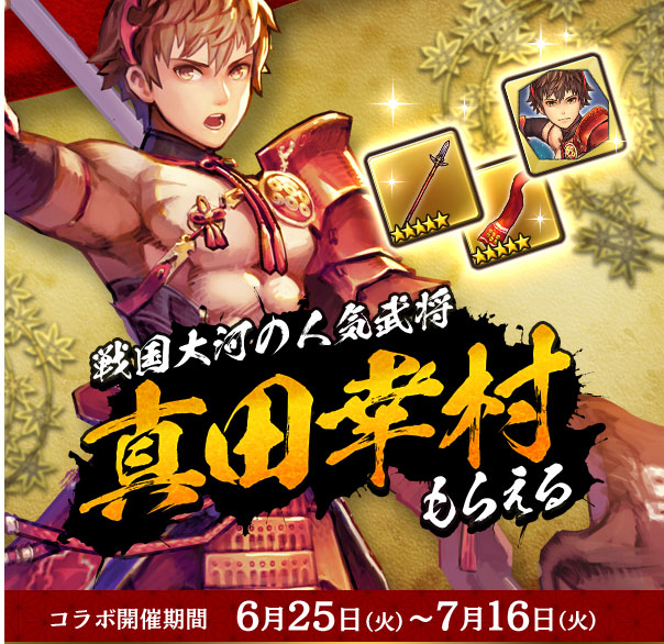 戦国大河の人気武将 真田幸村もらえる