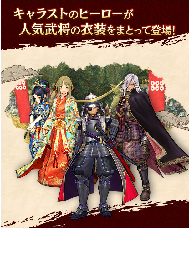 キャラストのヒーローが人気武将の衣装をまとって登場！