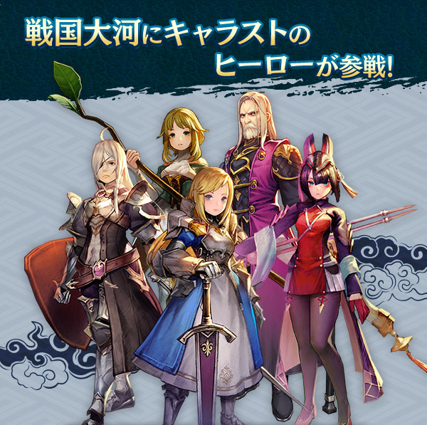 戦国大河にキャラストのヒーローが参戦！
