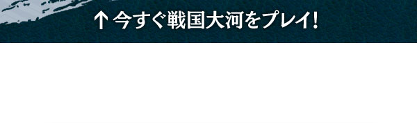 今すぐ戦国大河をプレイ！