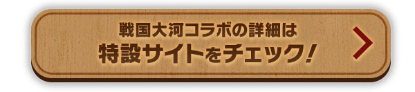 戦国大河コラボの詳細は特設サイトをチェック！