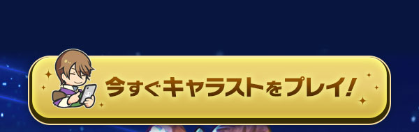 今すぐキャラストをプレイ！