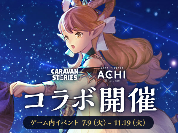 CARAVAN STORIES × STARVILLAGE ACHI コラボ開催 ゲーム内イベント 7.9（火）- 11.19（火）