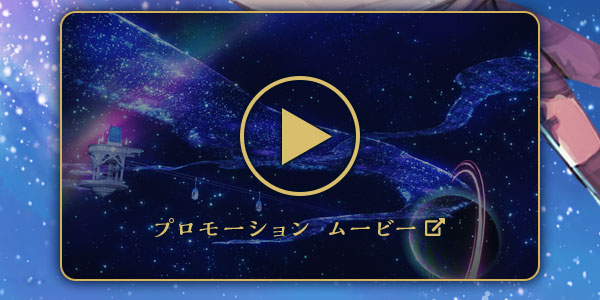 プロモーションムービー