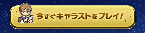 今すぐキャラストをプレイ！