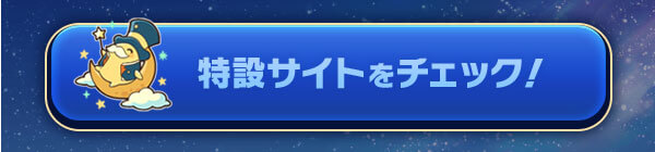 特設サイトをチェック