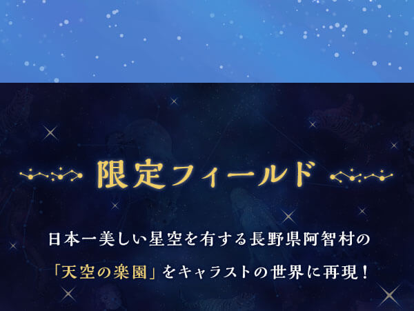 限定フィールド 日本一美しい星空を有する長野件阿智村の「天空の楽園」をキャラストの世界に再現！