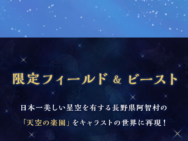限定フィールド&ビースト 日本一美しい星空を有する長野件阿智村の「天空の楽園」をキャラストの世界に再現！