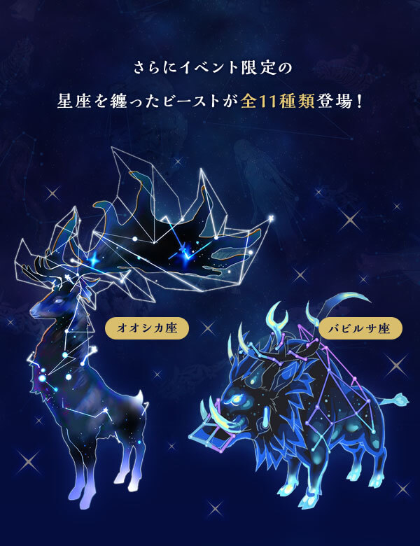 さらにイベント限定の星座をまとったビーストが全11種類登場！