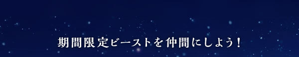 期間限定ビーストを仲間にしよう！