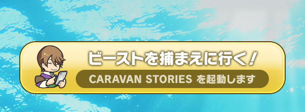 ビーストを捕まえに行く！CARAVAN STORIES を起動します