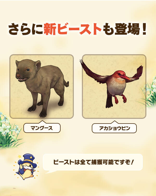 さらに新ビーストも登場！マングース、アカショウビン ビーストは全て捕獲可能ですぞ！