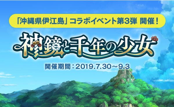 「沖縄県伊江島」コラボイベント第3弾 開催！ 神鏡と千年の少女 開催期間：2019.7.30~9.3