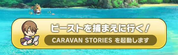 ビーストを捕まえに行く！CARAVAN STORIES を起動します
