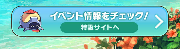 イベント情報をチェック！特設サイトへ