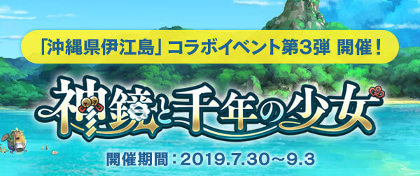「沖縄県伊江島」コラボイベント第3弾 開催！ 神鏡と千年の少女 開催期間：2019.7.30~9.3