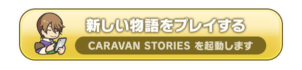 新しい物語をプレイする CARAVAN STORIES を起動します