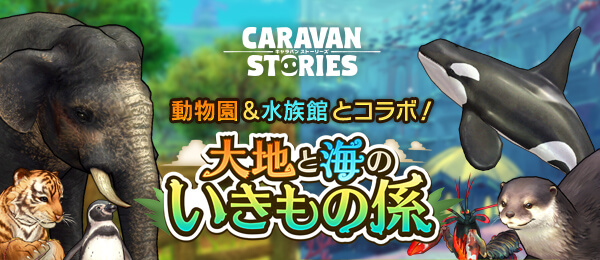 動物園&水族館とコラボ 大地と海のいきもの係