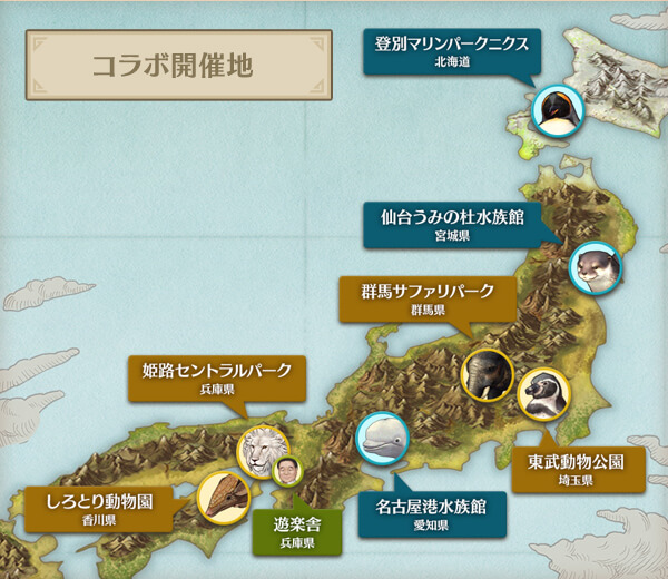 コラボ開催地
