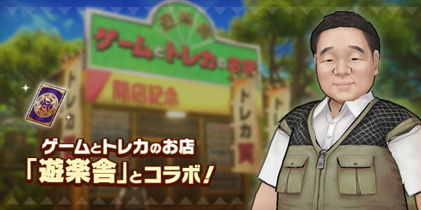 ゲームとトレカのお店 「遊楽舎」とコラボ！