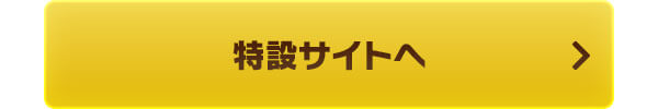 特設サイトへ