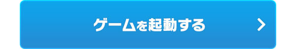 ゲームを起動