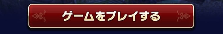 ゲームをプレイする