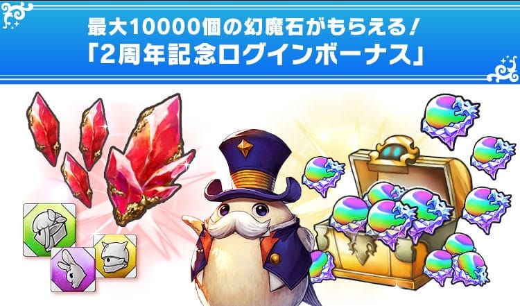 最大10000個の幻魔石がもらえる！「2周年記念ログインボーナス」