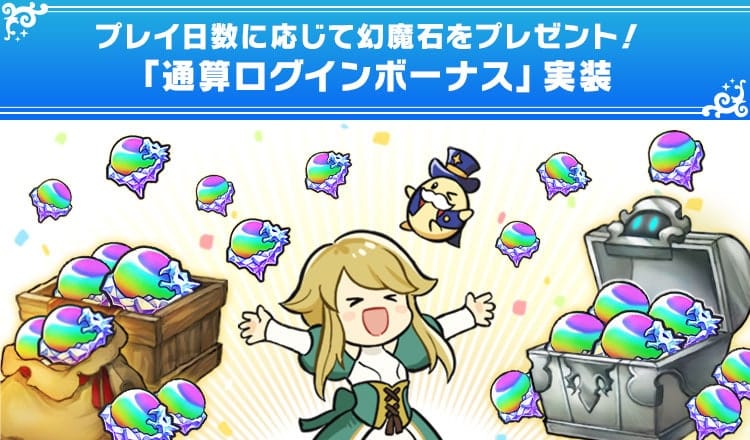プレイ日数に応じて幻魔石をプレゼント！「通算ログインボーナス」実装