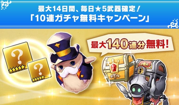 最大14日間、毎日★5武器確定！「10連ガチャ無料キャンペーン」