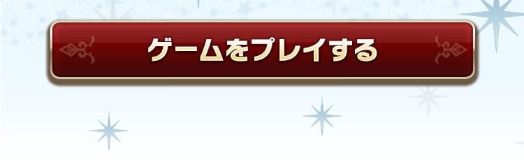 ゲームをプレイする