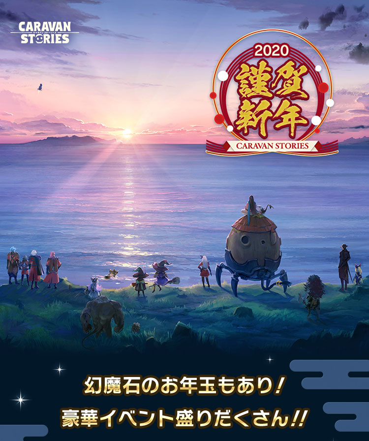 CARAVAN STORIES 2020 謹賀新年