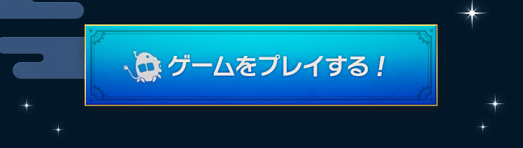 ゲームをプレイする